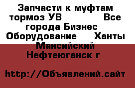 Запчасти к муфтам-тормоз УВ - 3138.  - Все города Бизнес » Оборудование   . Ханты-Мансийский,Нефтеюганск г.